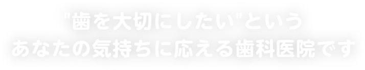 ”歯を大切にしたい”というあなたの気持ちに応える歯科医院です