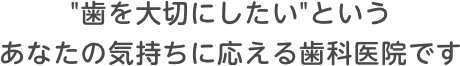 ”歯を大切にしたい”というあなたの気持ちに応える歯科医院です