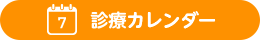 診療カレンダー