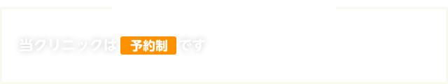 診療のご予約・お問い合わせ